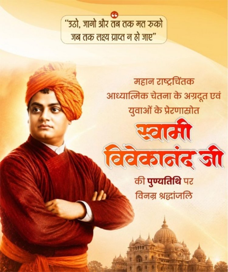 वित्त मंत्री ओपी चौधरी ने स्वामी विवेकानंद जी की पुण्यतिथि पर किया सादर नमन’