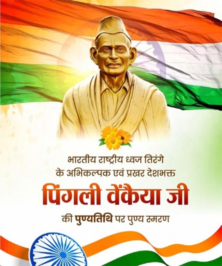 ’वित्त मंत्री ओपी चौधरी ने पिंगली वेंकैया जी की पुण्यतिथि पर किया पुण्य स्मरण’