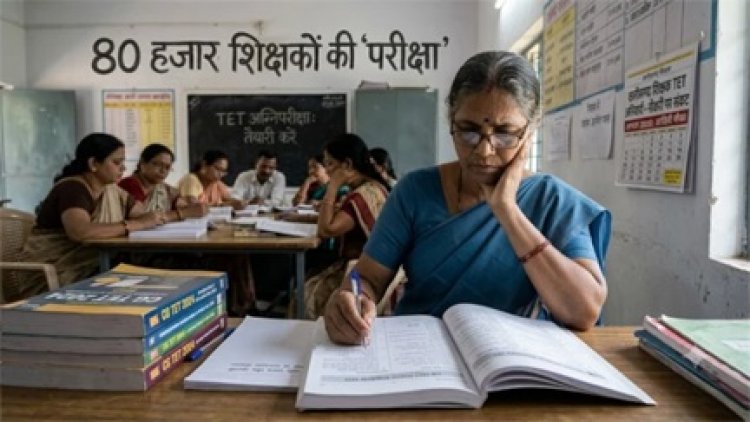 TET के दायरे में 80 हजार शिक्षक, बढ़ी चिंता