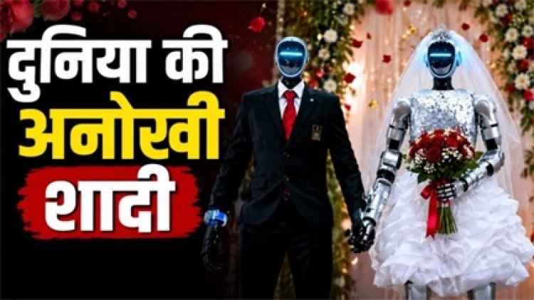 AI रोबोट्स की अनोखी शादी, दुनिया हैरान