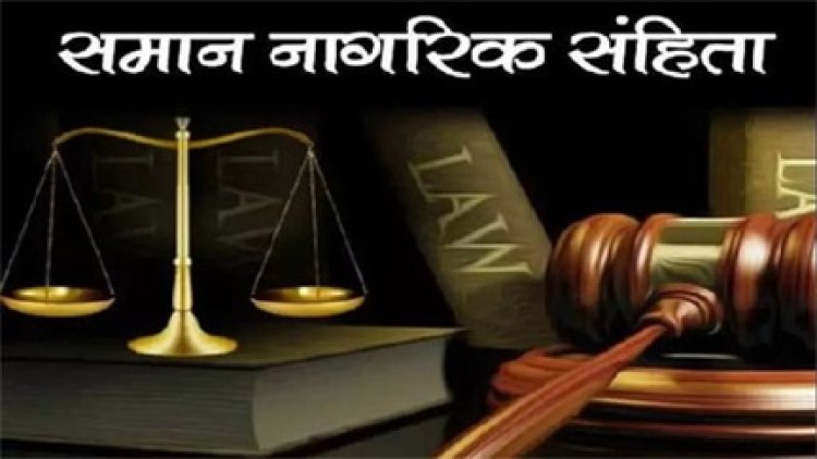 छत्तीसगढ़ में UCC का खाका होगा तैयार