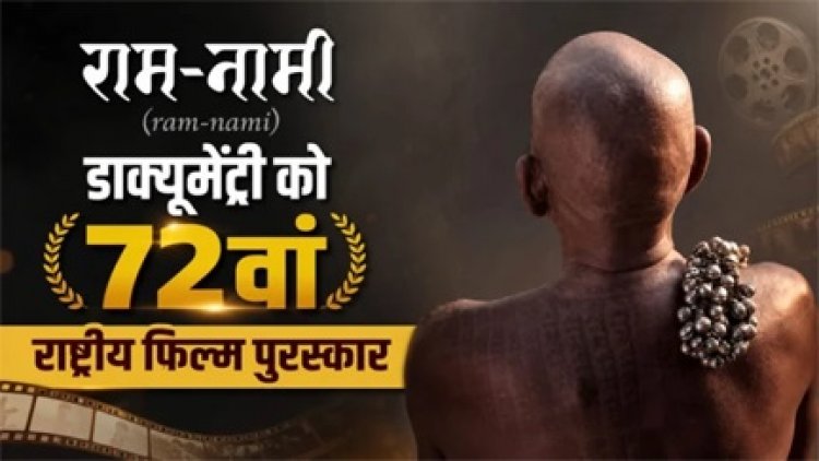 72वें राष्ट्रीय फिल्म पुरस्कार से सम्मानित हुई 'राम-नामी'