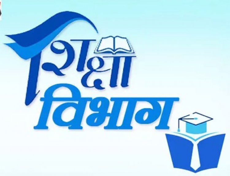 शिक्षा विभाग में बड़ा फेरबदल, कर्मचारियों के तबादले