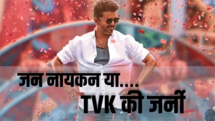 20 सेकंड कट के बाद 'जन नायकन' को मिली मंजूरी