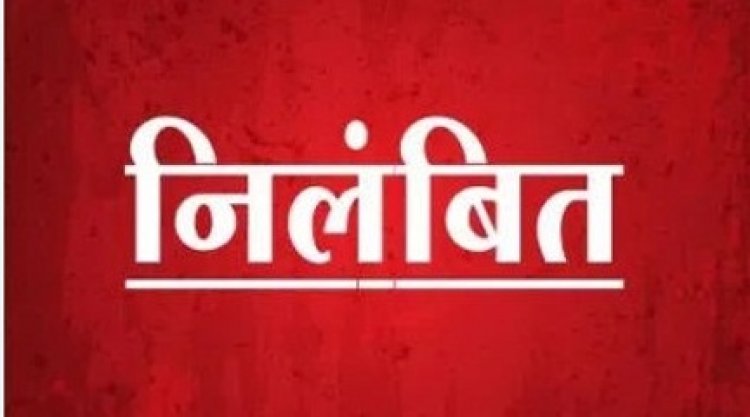 200 रुपये की रिश्वत, ऑडियो वायरल और सस्पेंशन
