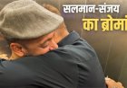 सलमान ने संजय दत्त से कहा- आई लव यू बाबा