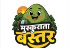कार्टून कैनवास पर उभरेगा नए बस्तर का स्वरूप, ‘मुस्कुराता बस्तर’ कार्यशाला से मुख्यमंत्री विष्णु देव साय के विजन को मिलेगी रचनात्मक अभिव्यक्ति