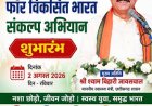 2 अगस्त को आयोजित होगा ‘नशा मुक्त युवा फॉर विकसित भारत’ संकल्प अभियान का जिला स्तरीय कार्यक्रम
