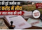 वक्फ बोर्ड की जमीन के नाम पर बड़ा फर्जीवाड़ा