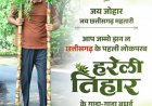 हरेली तिहार पर वित्त मंत्री ओपी चौधरी ने प्रदेशवासियों को दी बधाई