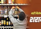 15 अगस्त पर शराब दुकानों में ताला, विभाग ने कसी निगरानी
