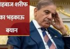 सिंधु जल समझौते पर शहबाज शरीफ का सख्त बयान, बढ़ा विवाद