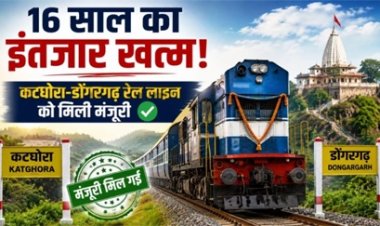 16 साल का इंतजार खत्म, कटघोरा-डोंगरगढ़ रेल लाइन मंजूर
