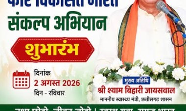 2 अगस्त को आयोजित होगा ‘नशा मुक्त युवा फॉर विकसित भारत’ संकल्प अभियान का जिला स्तरीय कार्यक्रम