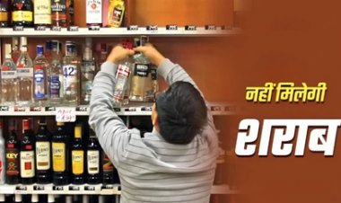 15 अगस्त पर शराब दुकानों में ताला, विभाग ने कसी निगरानी