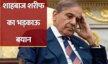 सिंधु जल समझौते पर शहबाज शरीफ का सख्त बयान, बढ़ा विवाद