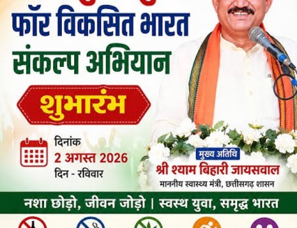 2 अगस्त को आयोजित होगा ‘नशा मुक्त युवा फॉर विकसित भारत’ संकल्प अभियान का जिला स्तरीय कार्यक्रम