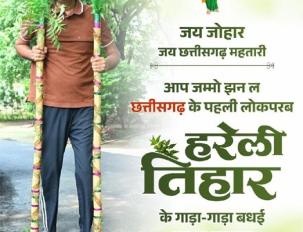 हरेली तिहार पर वित्त मंत्री ओपी चौधरी ने प्रदेशवासियों को दी बधाई