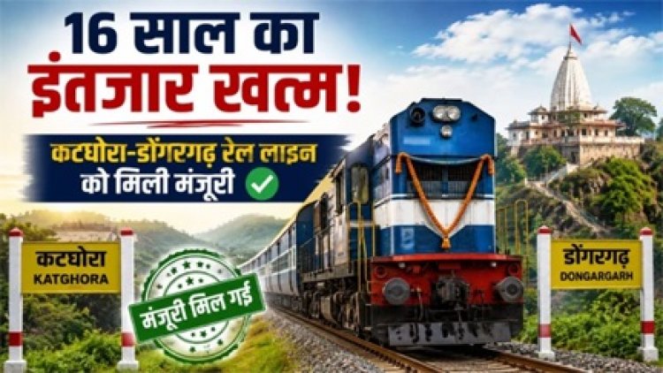 16 साल का इंतजार खत्म, कटघोरा-डोंगरगढ़ रेल लाइन मंजूर