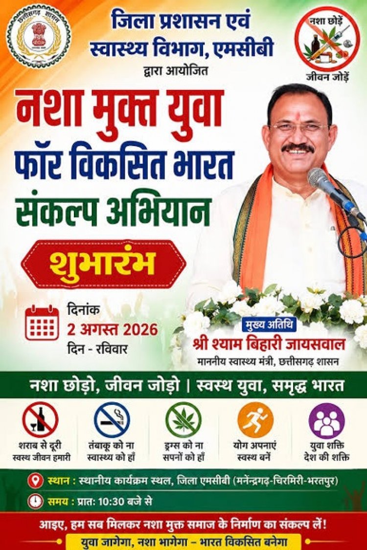 2 अगस्त को आयोजित होगा ‘नशा मुक्त युवा फॉर विकसित भारत’ संकल्प अभियान का जिला स्तरीय कार्यक्रम