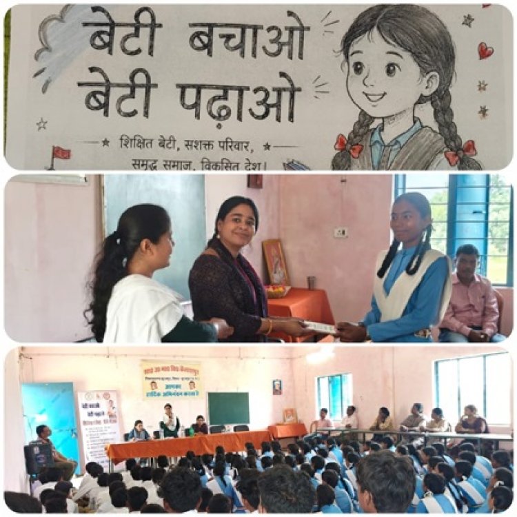 बेटी बचाओ-बेटी पढ़ाओ’ जागरूकता अभियान के तहत छात्र-छात्राओं को महिला सुरक्षा कानूनों, योजनाओं और हेल्पलाइन सेवाओं की दी गई जानकारी
