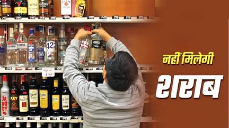 15 अगस्त पर शराब दुकानों में ताला, विभाग ने कसी निगरानी