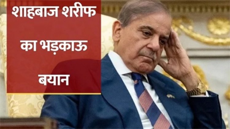 सिंधु जल समझौते पर शहबाज शरीफ का सख्त बयान, बढ़ा विवाद