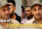 सलमान खान को भी हुआ था ये दर्द, जानिए कारण