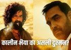 ‘मिर्जापुर’ में बिरजू लोहार कौन? जानिए एक्टर का नाम