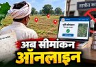 डिजिटल छत्तीसगढ़- अब ज़मीन के सीमांकन के लिए नहीं काटने पड़ेंगे तहसील के चक्कर