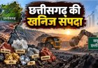 65 खनिज ब्लॉक बदलेंगे छत्तीसगढ़ की तस्वीर
