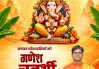 गणेश चतुर्थी पर वित्त मंत्री ओपी चौधरी ने प्रदेशवासियों को दी हार्दिक बधाई एवं शुभकामनाएं