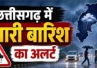 छत्तीसगढ़ में बारिश का नया दौर