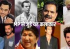 MP से बॉलीवुड तक इन सितारों का सफर