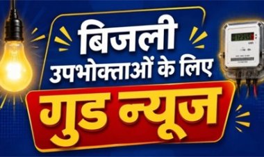 बिजली उपभोक्ताओं को बड़ी राहत, आसान हुआ सत्यापन