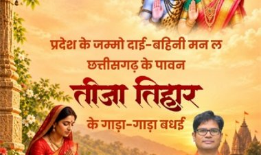 तीजा तिहार पर वित्त मंत्री ओपी चौधरी ने दी प्रदेशवासियों को हार्दिक बधाई एवं शुभकामनाएं