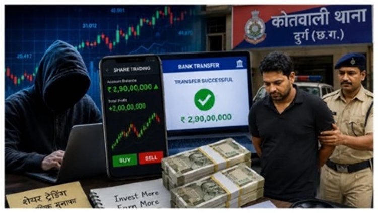 दुर्ग में शेयर ट्रेडिंग फ्रॉड का बड़ा खुलासा, दो करोड़ से अधिक की ठगी का आरोपी गिरफ्तार