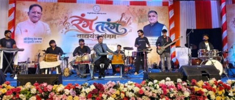 ‘रंग-तरंग’ में गूंजे छत्तीसगढ़ के लोकवाद्य, लोकधुनों से आधुनिक सुरों तक दिखा संस्कृति का रंग