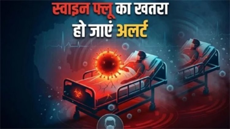 स्वाइन फ्लू की एंट्री से बालोद में हड़कंप, मरीज रायपुर में भर्ती