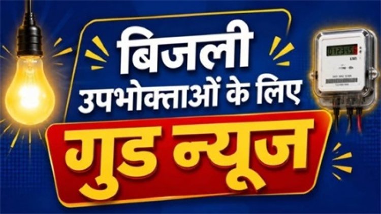 बिजली उपभोक्ताओं को बड़ी राहत, आसान हुआ सत्यापन