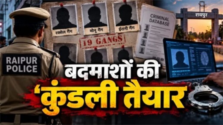 रायपुर में 19 गैंग चिह्नित, निगरानी बढ़ी
