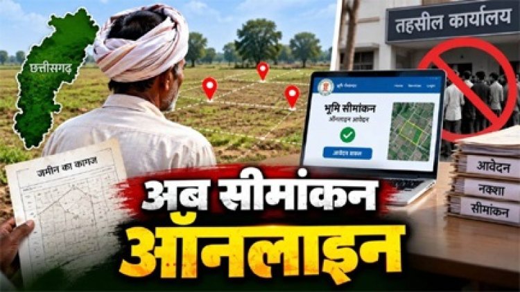 डिजिटल छत्तीसगढ़- अब ज़मीन के सीमांकन के लिए नहीं काटने पड़ेंगे तहसील के चक्कर