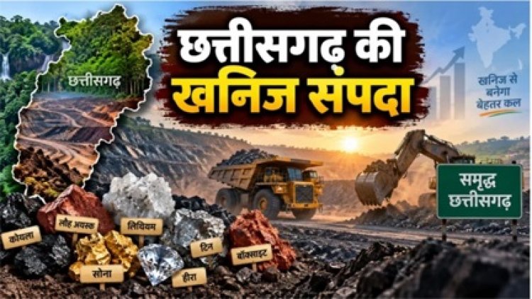 65 खनिज ब्लॉक बदलेंगे छत्तीसगढ़ की तस्वीर