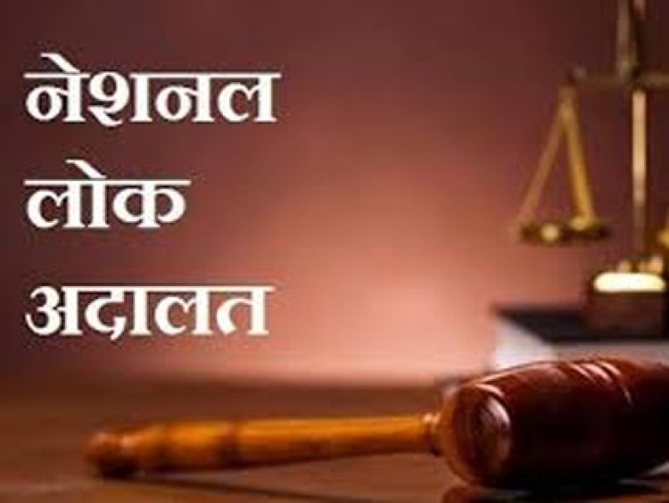 नेशनल लोक अदालत में  रायगढ़ जिले में 12 लाख से अधिक प्रकरणों का हुआ निराकरण
