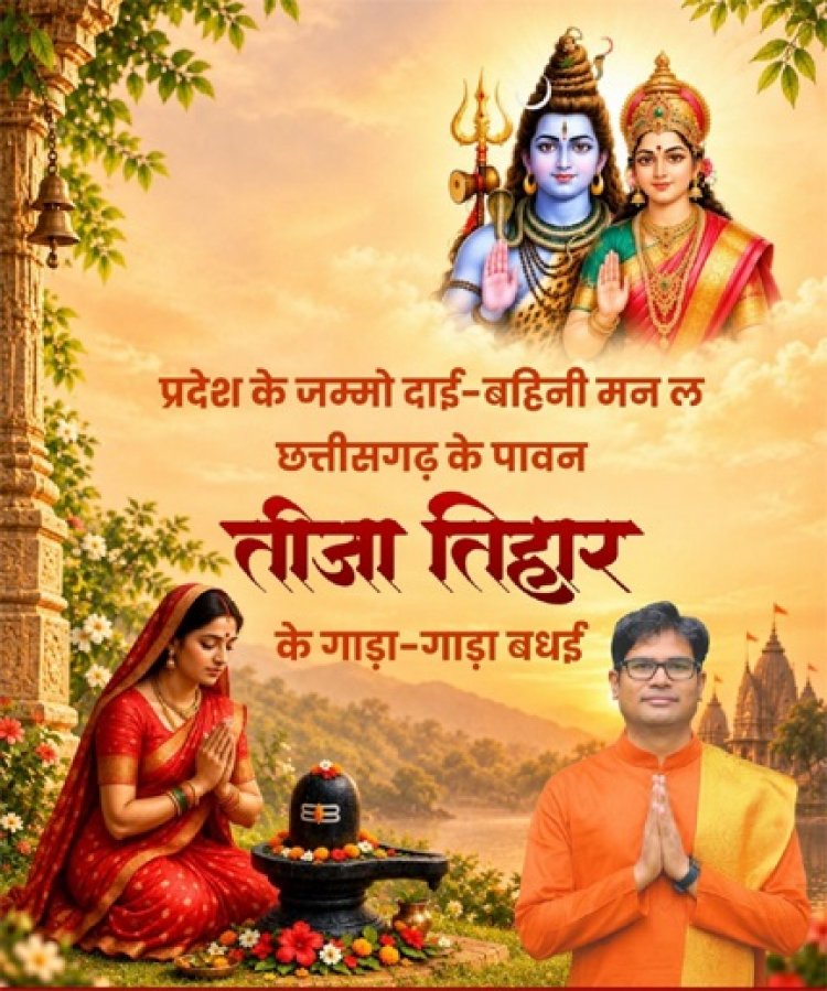 तीजा तिहार पर वित्त मंत्री ओपी चौधरी ने दी प्रदेशवासियों को हार्दिक बधाई एवं शुभकामनाएं