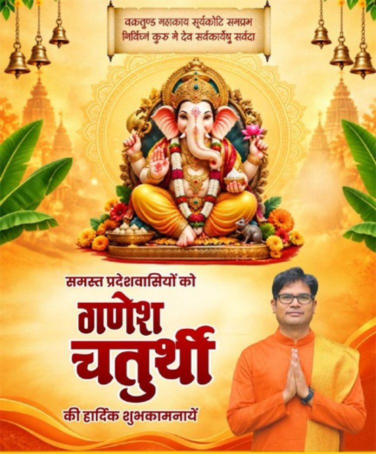 गणेश चतुर्थी पर वित्त मंत्री ओपी चौधरी ने प्रदेशवासियों को दी हार्दिक बधाई एवं शुभकामनाएं