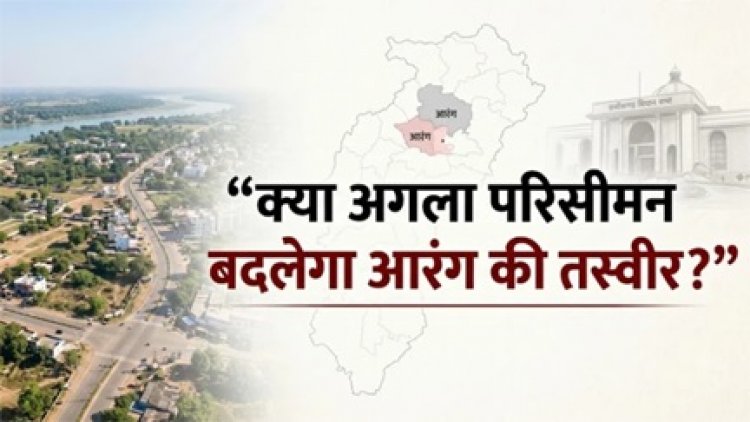 परिसीमन से बदलेगी आरंग की तस्वीर?