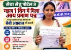 सेवा की कहानी : डिजिटल सेवा ने आसान की राह, बेबी अग्रवाल को महज एक दिन में मिला आय प्रमाण पत्र