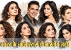 आलिया से कैटरीना तक, ये बॉलीवुड स्टार्स भारत के नहीं