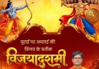 वित्त मंत्री ओ.पी. चौधरी ने प्रदेशवासियों को दी विजयादशमी पर्व की हार्दिक बधाई एवं शुभकामनाएं